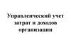 Управленческий учет затрат и доходов организации
