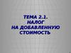 Тема 2.1. Налог на добавленную стоимость