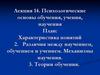Психологические основы обучения, учения, научения