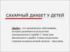 Сахарный диабет у детей