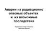 Аварии на радиационно опасных объектах и их возможные последствия