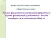 Анализ финансового состояния предприятия и оценка финансовой устойчивости. Анализ ликвидности и платежеспособности