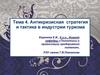 Антикризисная стратегия и тактика в индустрии туризма. (Тема 4)