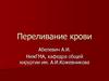 Переливание крови