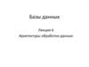 Архитектуры обработки данных. (Лекция 6)