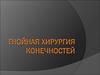 Гнойная хирургия конечностей