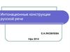 Интонационные конструкции русской речи