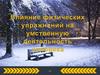 Влияние физических упражнений на умственную деятельность человека