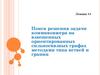 Поиск решения задачи коммивояжера на взвешенных ориентированных сильносвязных графах методами типа ветвей и границ