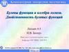 Булевы функции и алгебра логики. Двойственность булевых функций