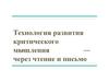 Технология развития критического мышления через чтение и письмо