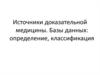 Источники доказательной медицины. Базы данных: определение, классификация