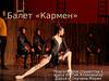 Балет «Кармен»