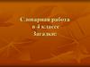 Словарная работа в 4 классе. Загадки