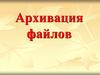 Архивация файлов