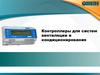 Контроллеры для систем вентиляции и кондиционирования