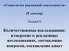 Количественные исследования: измерение в рекламных исследованиях, составление вопросов, составление анкет