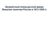 Заграничный поход русской армии. Внешняя политика России в 1813-1825 годы