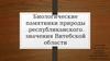 Биологические памятники природы республиканского значения Витебской области
