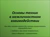 Основы техник в межличностном взаимодействии