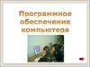 Программное обеспечение компьютера
