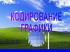 Кодирование графики