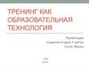 Тренинг как образовательная технология