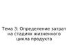 Тема 3. Определение затрат на стадиях жизненного цикла продукта
