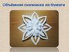 Объёмная снежинка из бумаги