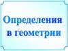 Определения в геометрии