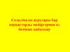 Созылмалы аурулары бар науқастарды мейіргермен өз бетінше қабылдау