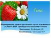 Формирование урожая различных сортов земляники в условиях ГНУ Оренбургская опытная станция