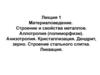 Строение и свойства металлов. Аллотропия. Анизотропия. Кристаллизация. Дендрит. Строение стального слитка. Ликвация. (Лекция 1)