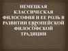 Немецкая классическая философия и ее роль в развитии европейской философской традиции