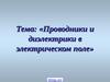Проводники в электрическом поле. Диэлектрики в электрическом поле