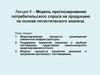 Модель прогнозирования потребительского спроса на продукцию на основе логистического анализа