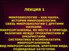 Микробиология, как наука. (Лекция 1)
