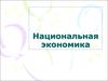 Национальная экономика