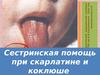 Сестринская помощь при скарлатине и коклюше