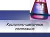 Кислотно-щелочное состояние