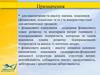 Призначення. Для накопичення та аналізу значень (фінансових, кількісних) та використовується для автоматизації процесів