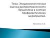 Эпидемиологическая оценка распространенности бруцеллеза в системе профилактических мероприятий