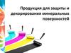 Продукция для защиты и декорирования минеральных поверхностей