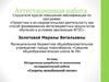 Аттестационная работа. Методическая разработка по выполнению исследовательской работы «Секреты колыбельной песни»