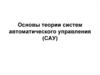 Основы теории систем автоматического управления