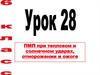 ПМП при тепловом и солнечном ударах, отморожении и ожоге