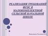 Реализация требований ФГОС в малокомплектной сельской начальной школе