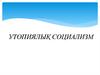 Утопиялық социализм