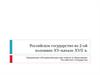 Российское государство во 2-ой половине XV-начале XVII в