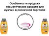 Особенности продажи косметических средств для мужчин в розничной торговле